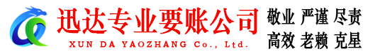 西湖迅达讨账公司